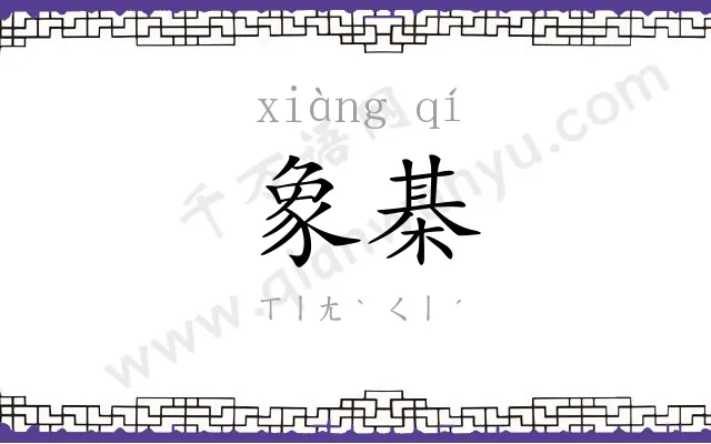 象棊