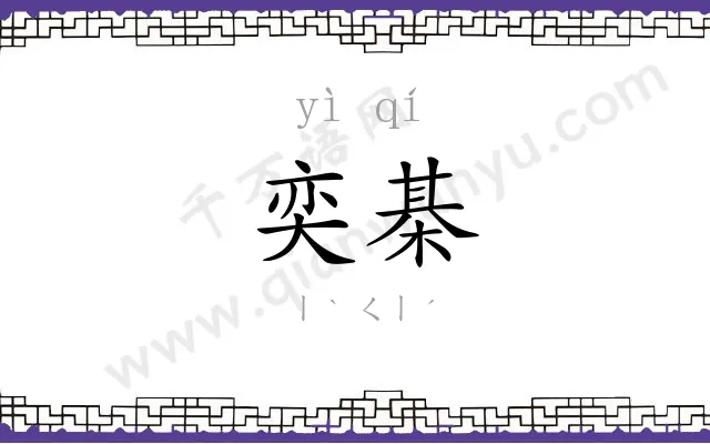 奕棊