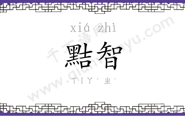 黠智