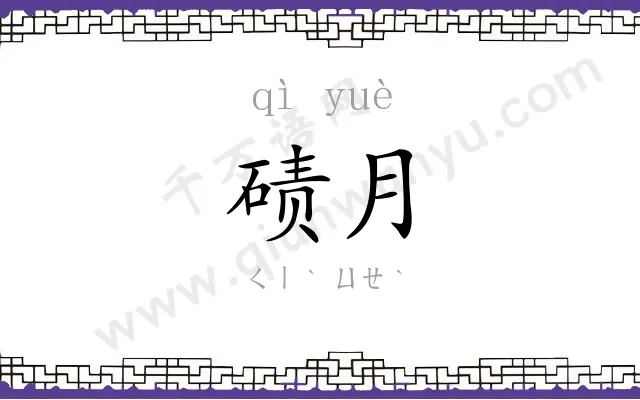 碛月