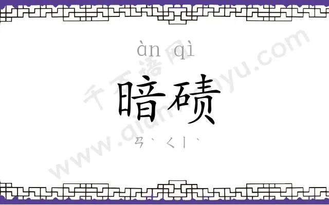 暗碛