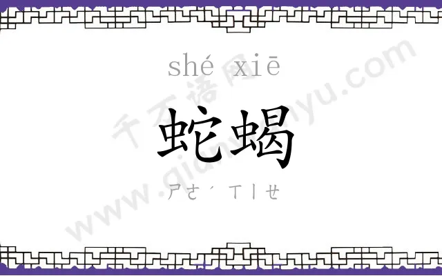 蛇蝎