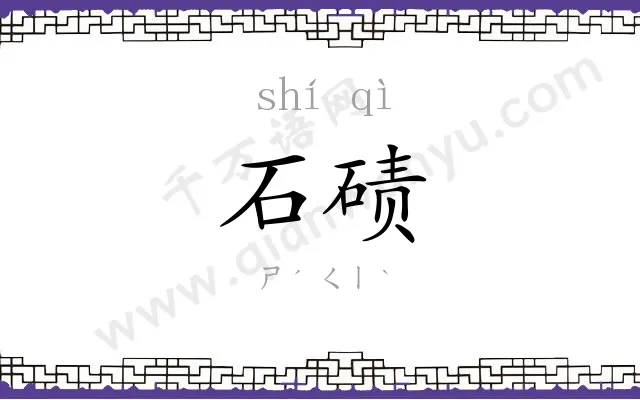 石碛