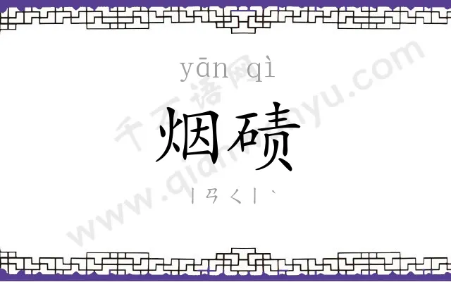烟碛