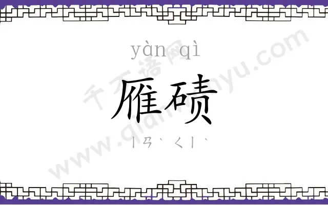 雁碛