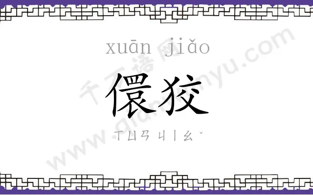 儇狡