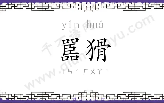 嚚猾