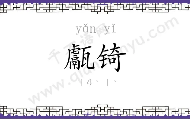 甗锜