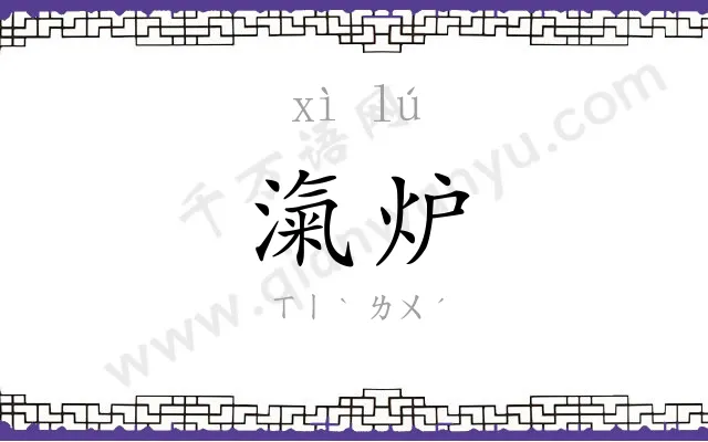 滊炉