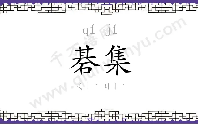 碁集