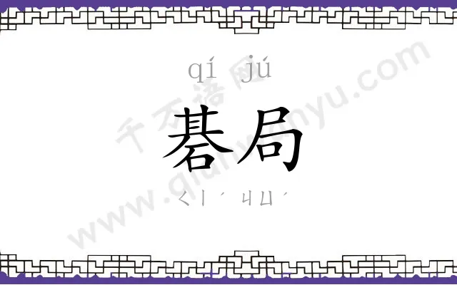 碁局