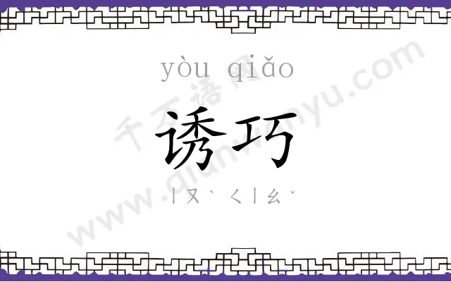 诱巧