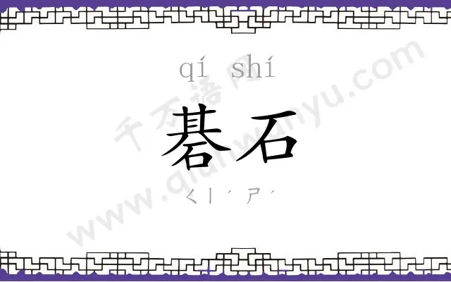 碁石