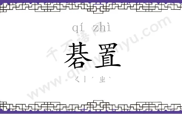 碁置