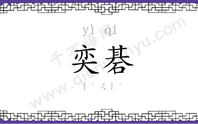 奕碁