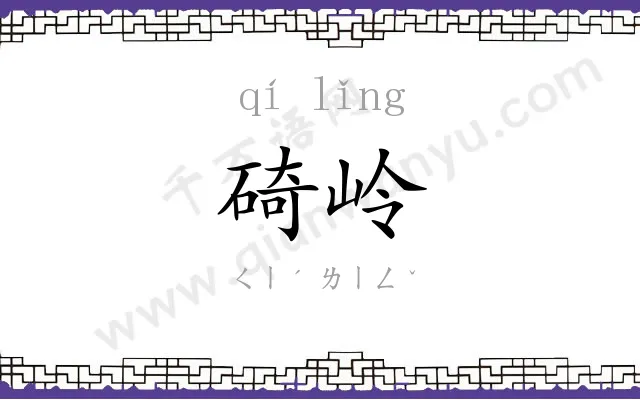碕岭