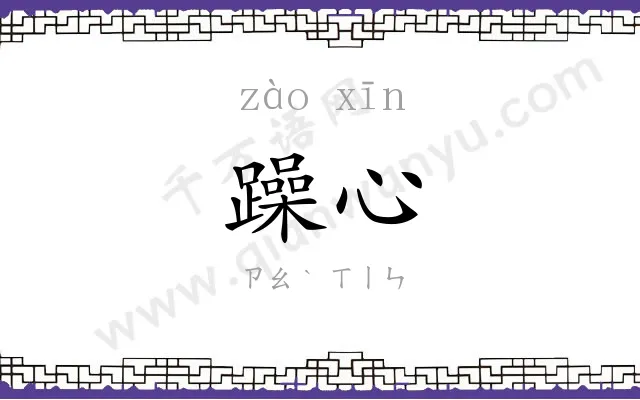 躁心