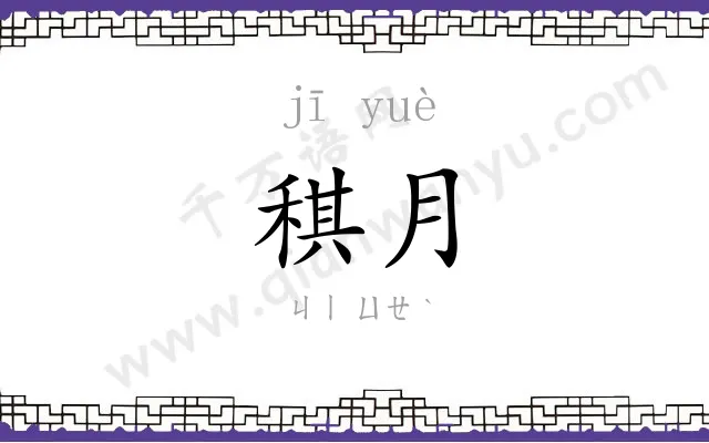 稘月