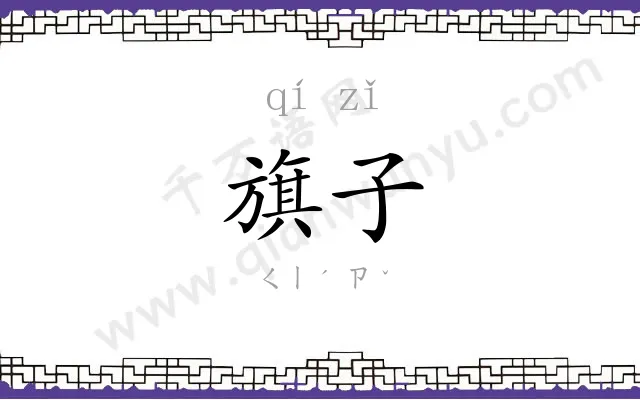 旗子