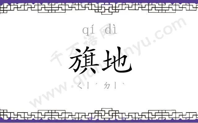 旗地
