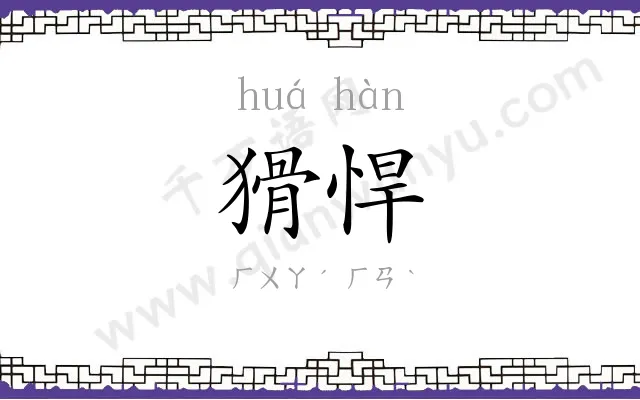 猾悍
