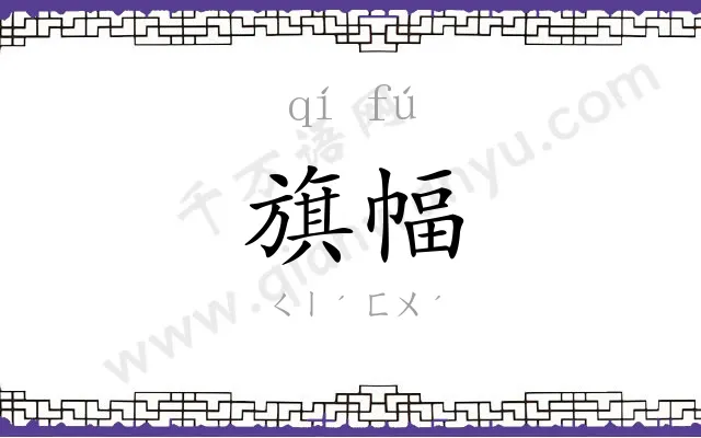 旗幅