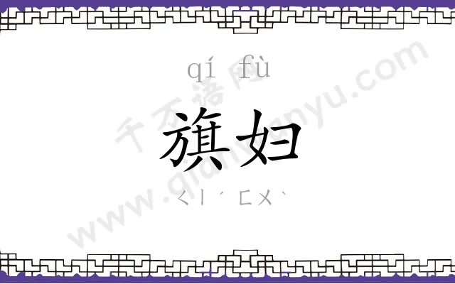 旗妇