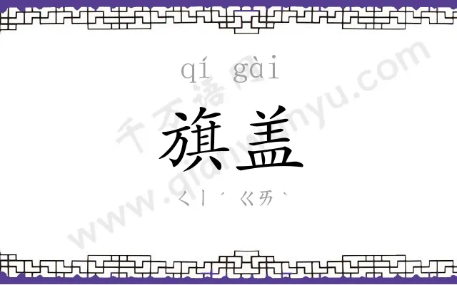 旗盖
