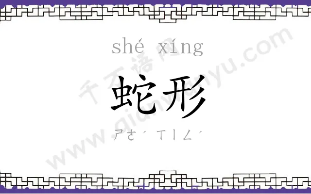 蛇形
