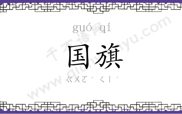 国旗