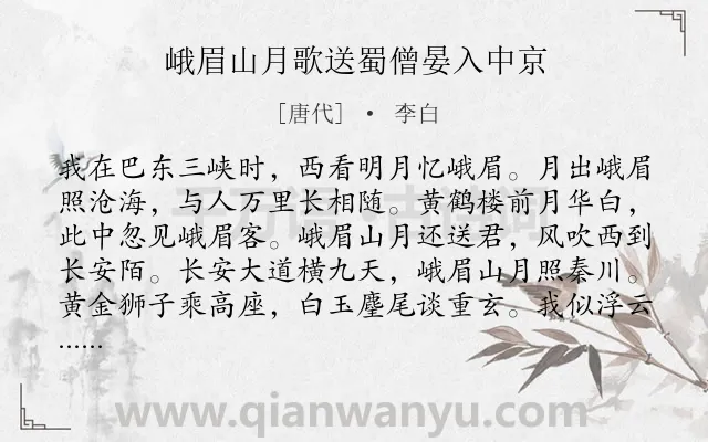 《峨眉山月歌送蜀僧晏入中京》作者是唐代的李白.本诗词属于七年级;月亮;思乡类诗词.诗词全文约共128字.