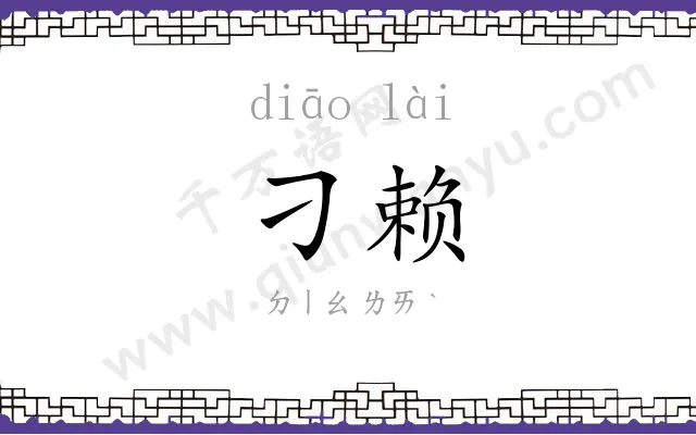 刁赖