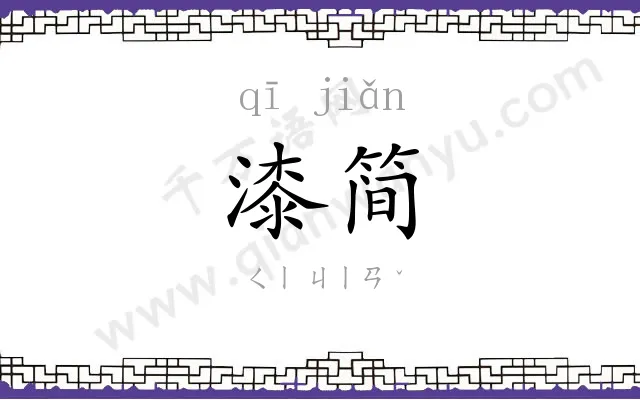 漆简