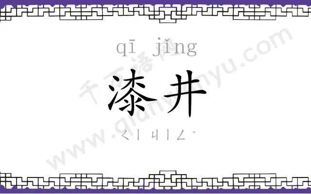 漆井