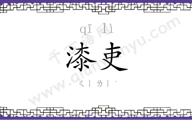 漆吏