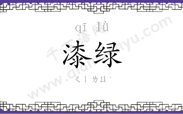 漆绿