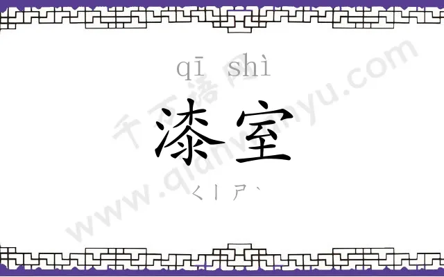 漆室