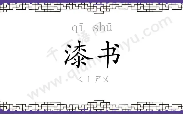 漆书