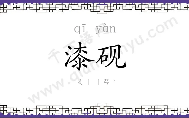漆砚