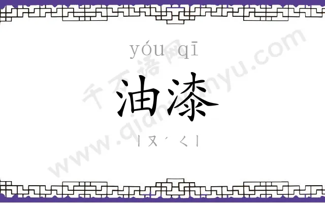 油漆