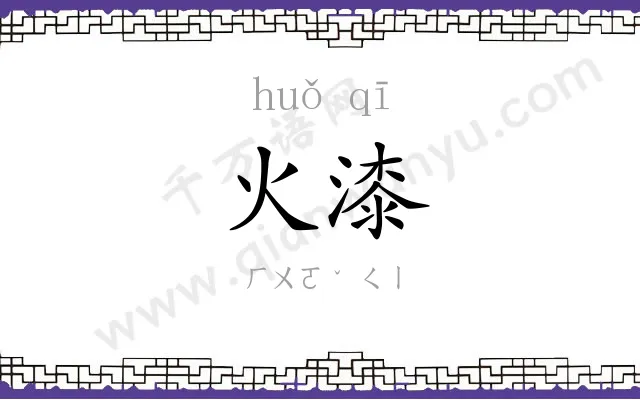 火漆