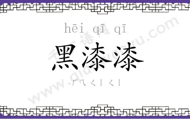 黑漆漆