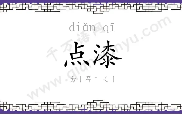 点漆