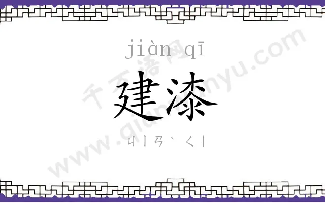 建漆