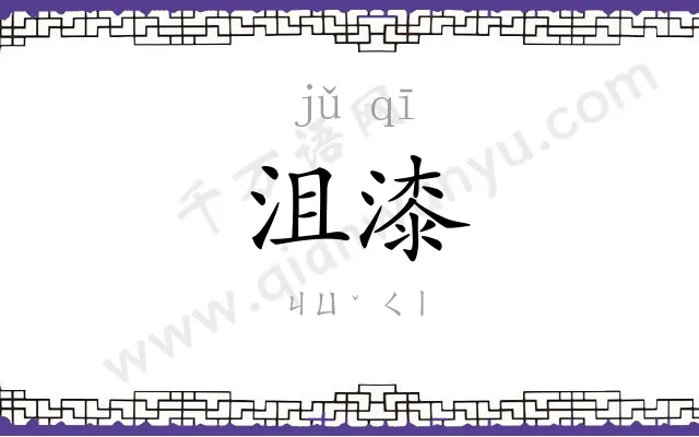 沮漆