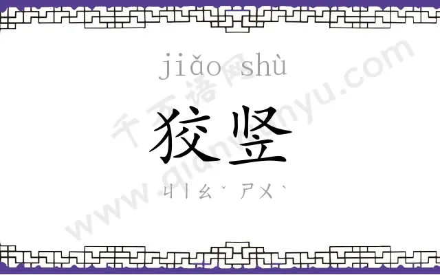 狡竖