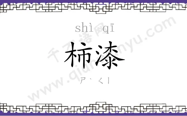 柿漆