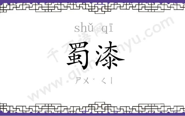 蜀漆