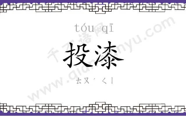投漆