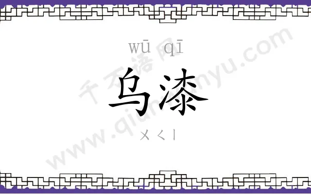 乌漆